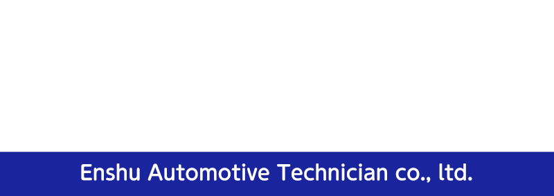 株式会社遠州自動車技工｜Enshu Automotive Technician co., ltd.