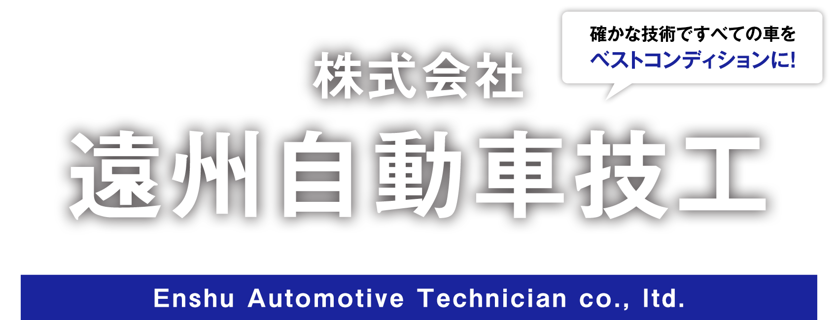 株式会社遠州自動車技工|Enshu Automotive Technician co., ltd.|確かな技術ですべての車をベストコンディションに!